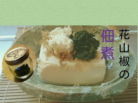 春ですね 花山椒の佃煮 レシピ 作り方 By 所沢とっくん 楽天レシピ 春ですね 花山椒の佃煮 レシピ 作り方 By 所沢とっくん 楽天レシピ